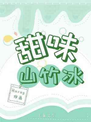 甜味山竹冰