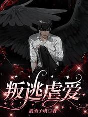 叛逃虐愛
