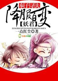 奉子尋夫，降服百變妖君！