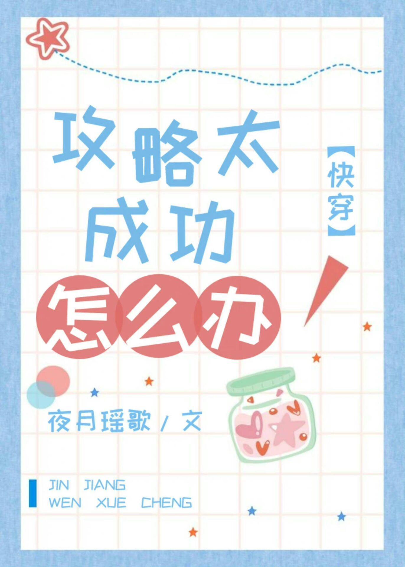 攻略太成功怎麽辦[快穿]