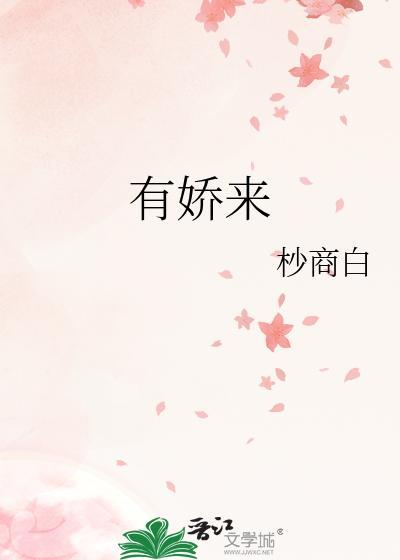 有嬌來