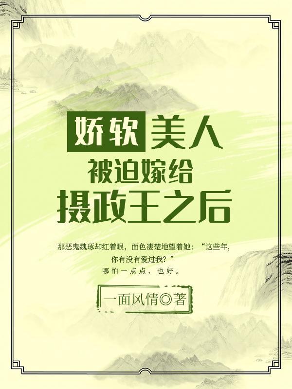 嬌軟美人被迫嫁給攝政王之後