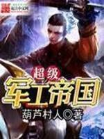 超級軍工帝國