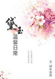 [紅樓]黛玉溫馨日常