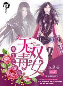 重生之溺寵無雙毒女