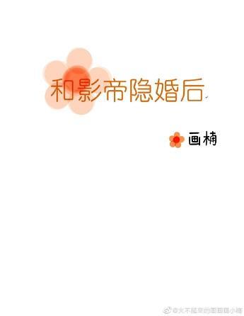 和影帝隐婚後