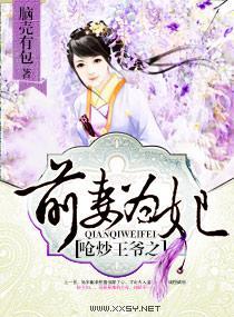 嗆炒王爺之前妻為妃