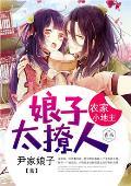 農家小地主：娘子太撩人