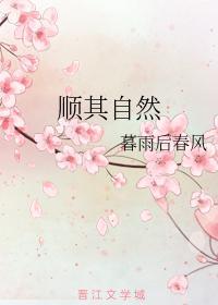 順其自然
