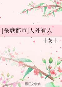 [殺戮都市]人外有人