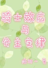 騎士效應與公主定律