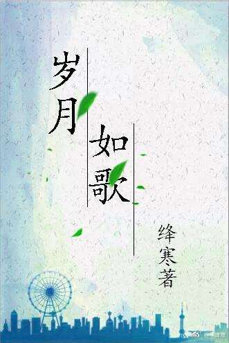 歲月如歌[GL]