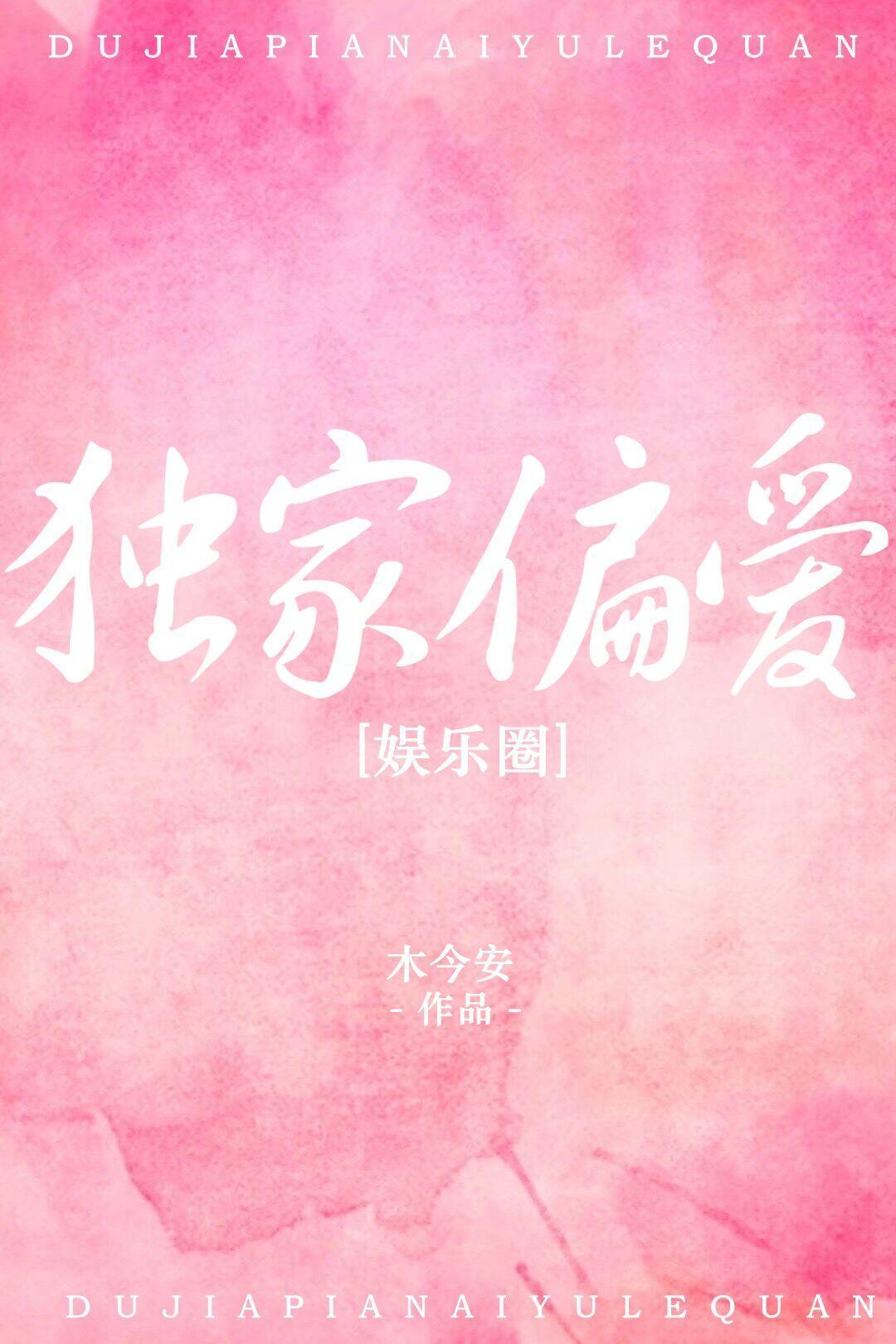 獨家偏愛