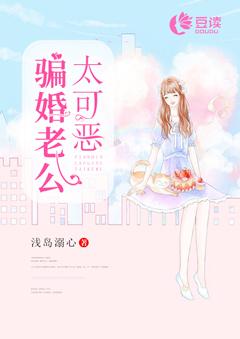 騙婚老公太可惡