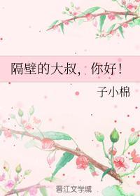 隔壁的大叔，你好！