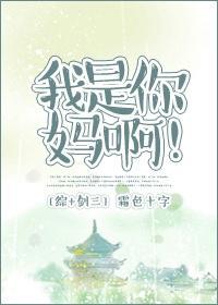 [綜+劍三]我是你媽啊！
