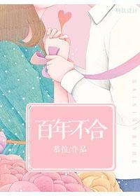 百年不合