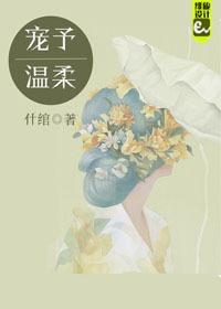 寵予溫柔