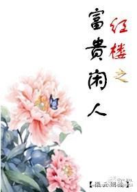 紅樓之富貴閑人