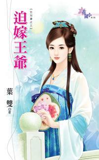 迫嫁王爺（乞兒妻之三）