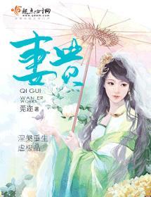 妻貴