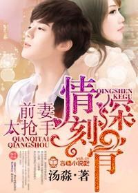 情深刻骨，前妻太搶手