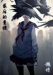 最後的貴族