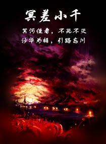 冥差小千