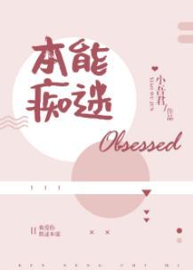 本能癡迷
