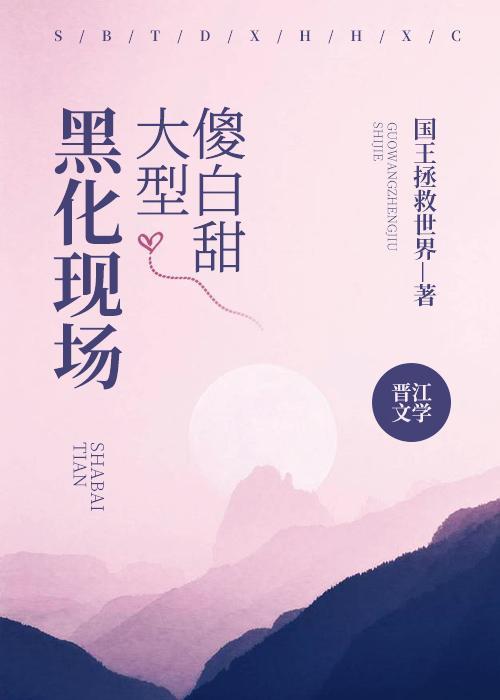 傻白甜大型黑化現場