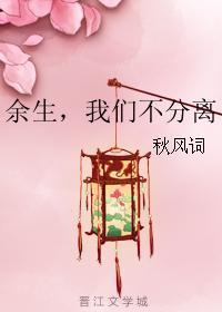 餘生，我們不分離