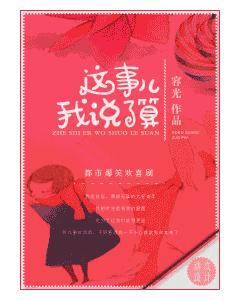 這事兒我說了算