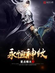 永恒神紋