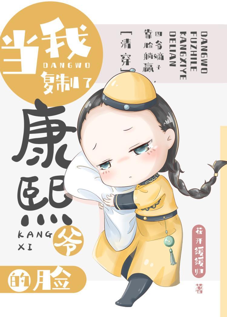 當我複制了康熙爺的臉(清穿)