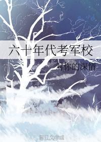 六十年代考軍校