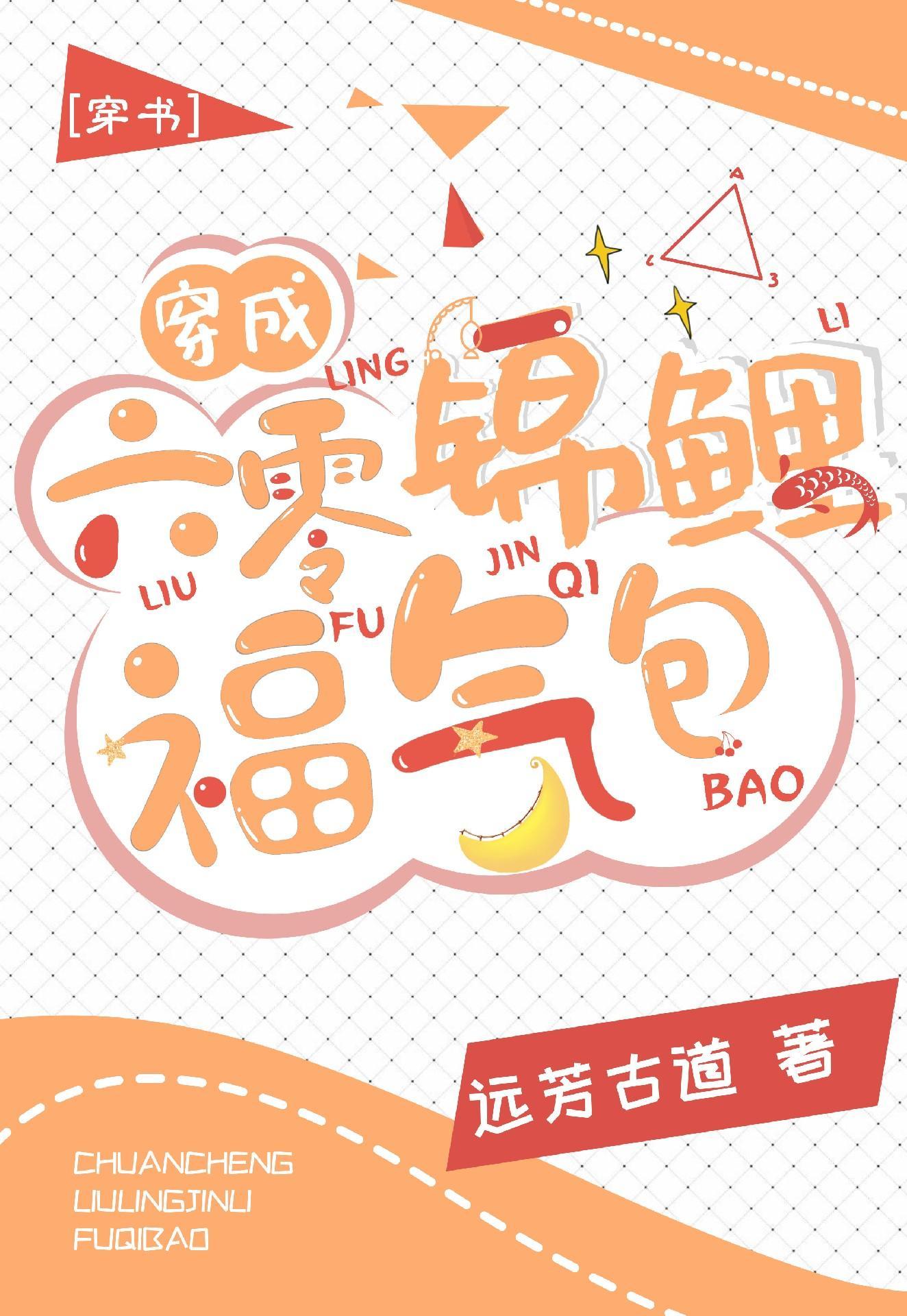 穿成六零錦鯉福氣包[穿書]