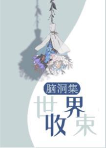 [腦洞集]世界収束