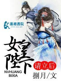 女皇陛下請立後