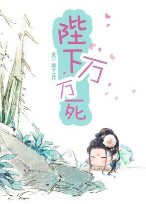 陛下萬萬死