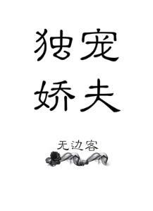 獨寵嬌夫