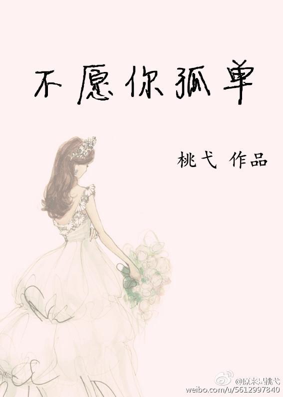 不願你孤單
