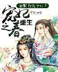重生寵妃之春