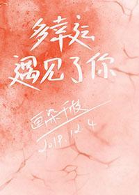多幸運，遇見了你