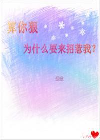 算你狠，為什麽要來招惹我
