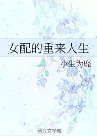 女配的重來人生