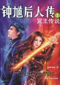 冥王傳說