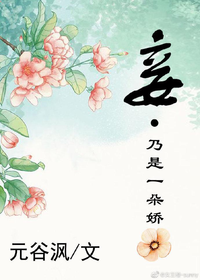 妾身：乃是一朵嬌花