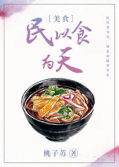 民以食為天