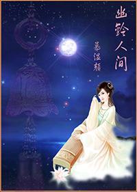 幽鈴人間