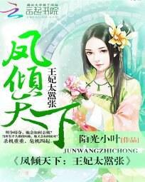 鳳傾天下：王妃太嚣張